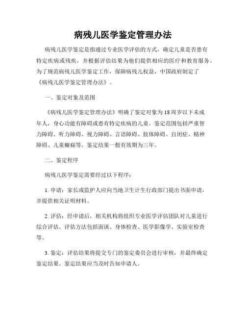 病残儿医学鉴定管理办法