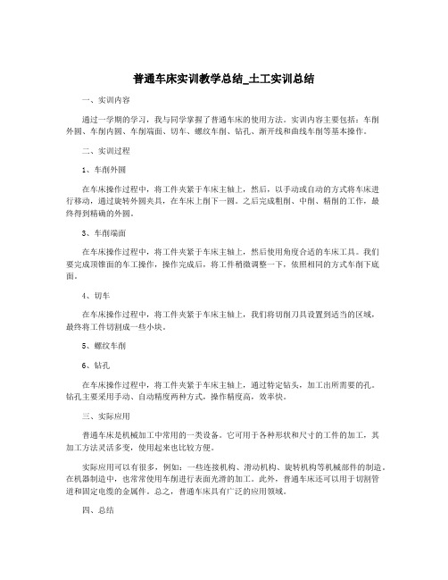 普通车床实训教学总结_土工实训总结