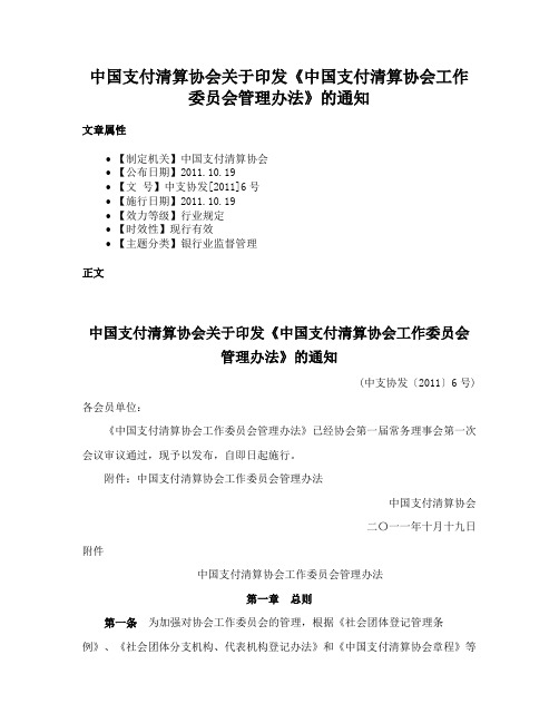 中国支付清算协会关于印发《中国支付清算协会工作委员会管理办法》的通知