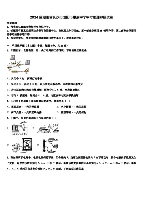 2024届湖南省长沙市浏阳市重点中学中考物理押题试卷含解析