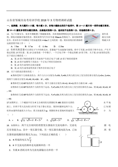 2019最新物理题库山东省邹城市高考培训学校2018年3月物理调研试题