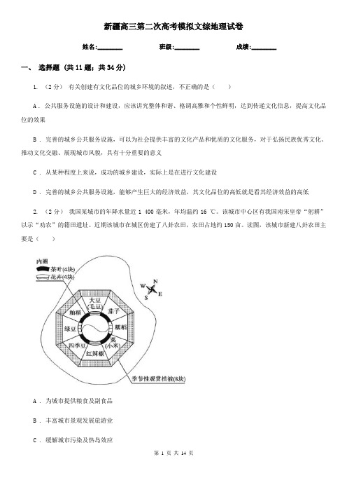 新疆高三第二次高考模拟文综地理试卷