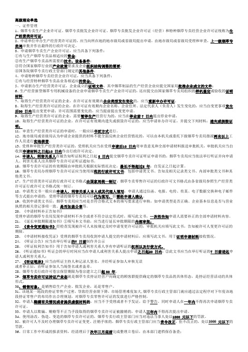 高级烟草专卖管理员考试重点复习要点(全部)