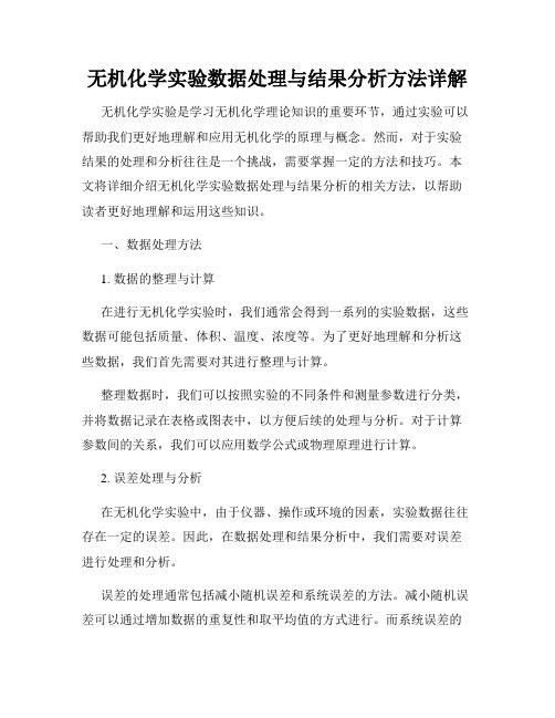 无机化学实验数据处理与结果分析方法详解