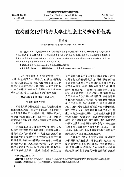 在校园文化中培育大学生社会主义核心价值观