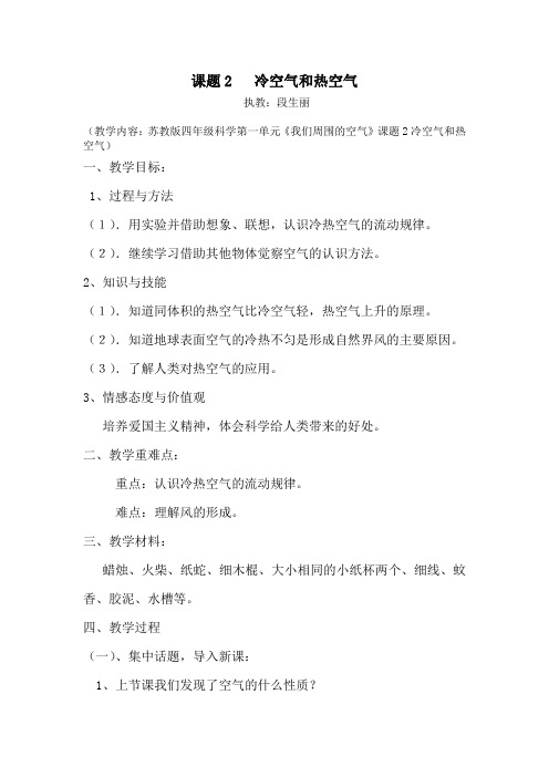 苏教版科学四上热空气与冷空气教案