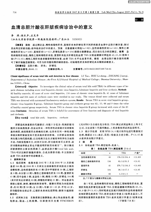 血清总胆汁酸在肝脏疾病诊治中的意义