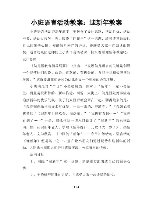 小班语言活动教案：迎新年教案