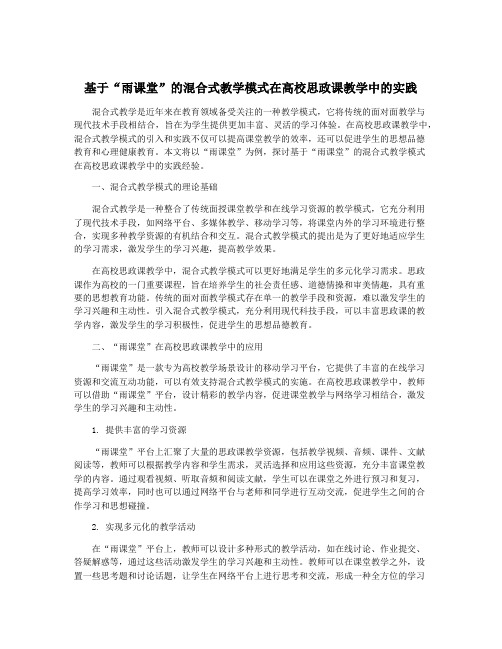 基于“雨课堂”的混合式教学模式在高校思政课教学中的实践