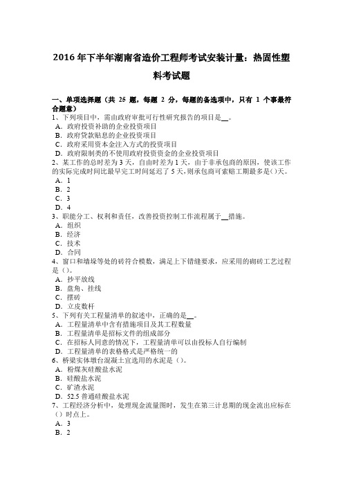 2016年下半年湖南省造价工程师考试安装计量：热固性塑料考试题