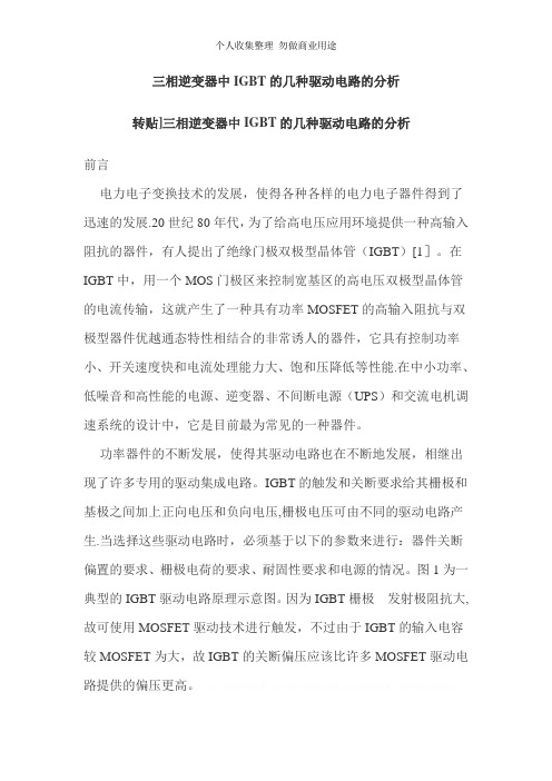 三相逆变器中IGBT的几种驱动电路的分析