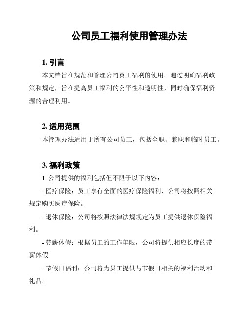 公司员工福利使用管理办法