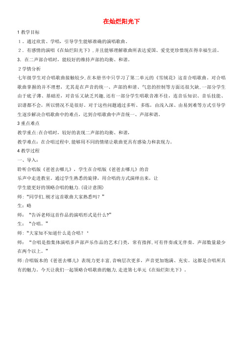 七年级音乐上册第七单元在灿烂阳光下教学设计2湘艺版(2021-2022学年)