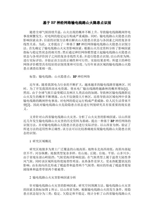 基于BP神经网络输电线路山火隐患点识别