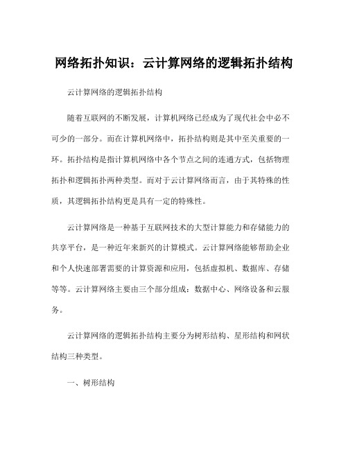 网络拓扑知识：云计算网络的逻辑拓扑结构