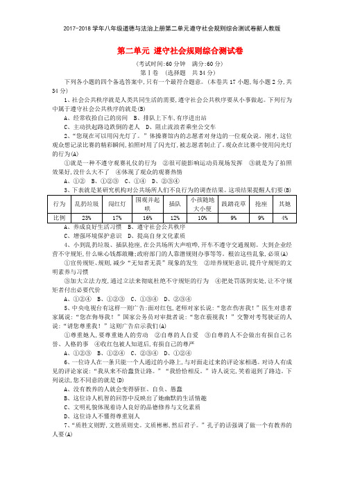 20172018学年八年级道德与法治上册第二单元遵守社会规则综合测试卷新人教版