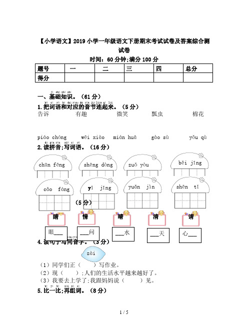 【小学语文】2019小学一年级语文下册期末考试试卷及答案