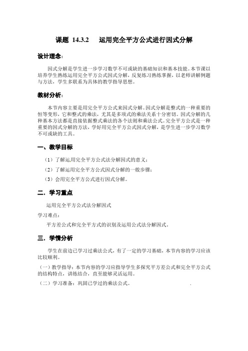 人教版数学八年级上册14.3.2公式法---完全平方式教案