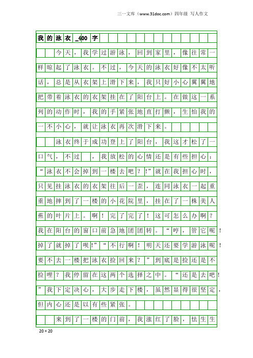 四年级写人作文：我的泳衣_400字