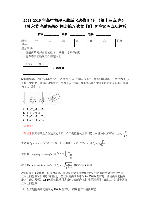 2018-2019年高中物理人教版《选修3-4》《第十三章 光》《第六节 光的偏振》同步练习试卷【5】含答案及解析