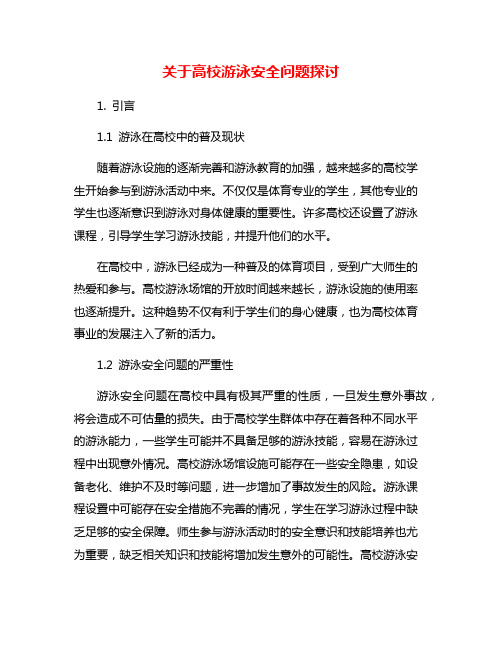 关于高校游泳安全问题探讨