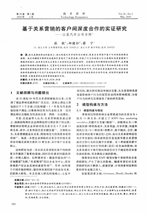 基于关系营销的客户间深度合作的实证研究——以某汽车公司为例