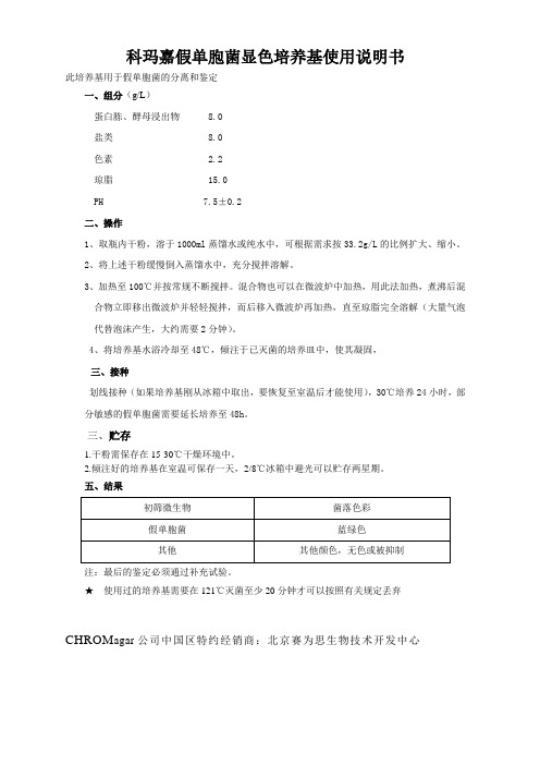 科玛嘉假单胞菌显色培养基使用方法