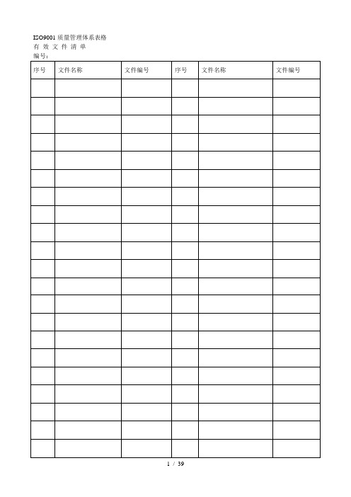 ISO9001质量管理体系表格大全 41个