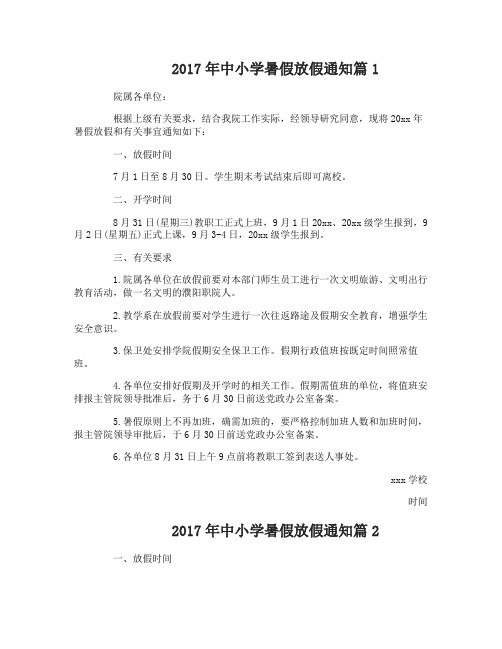 2017年中小学暑假放假通知