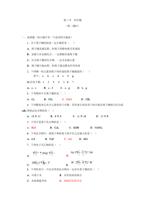 2019-2020学年人教版必修2第一章第3节  化学键第1课时作业