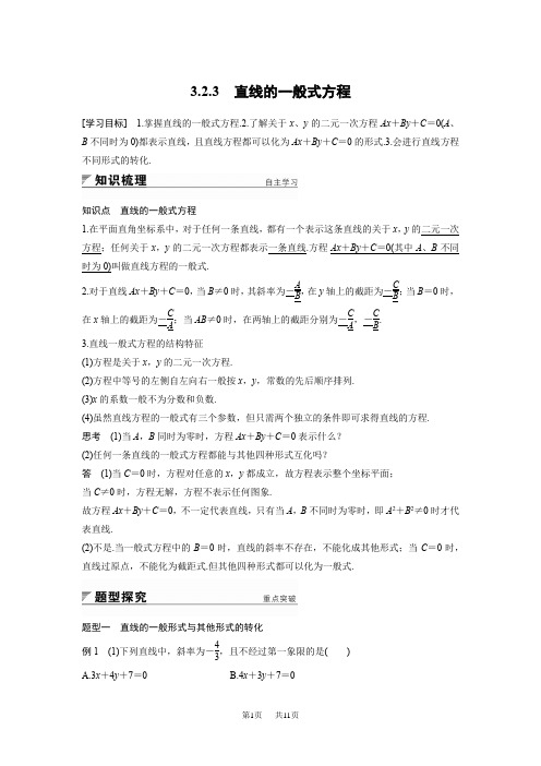 【人教A版】高中数学必修二：第3章《直线与方程》导学案设计(含答案) 第三章 3.2.3