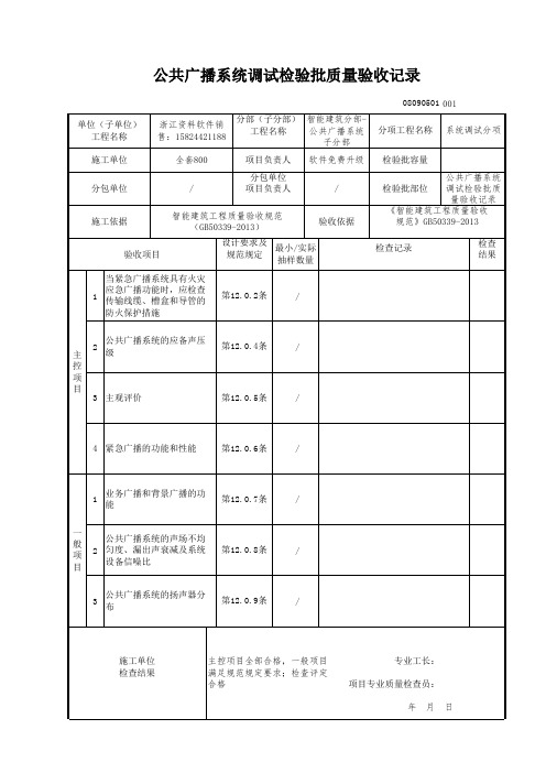 公共广播系统调试检验批质量验收记录