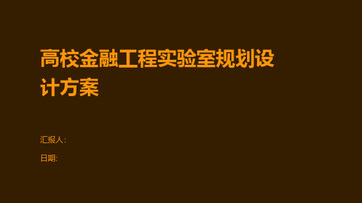 高校金融工程实验室规划设计方案