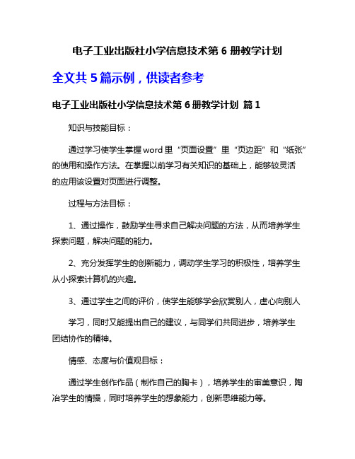 电子工业出版社小学信息技术第6册教学计划