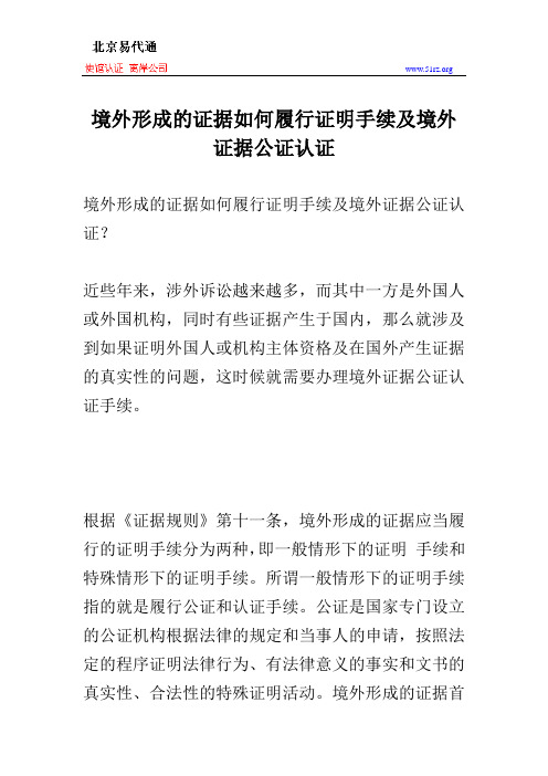 境外形成的证据如何履行证明手续及境外证据公证认证