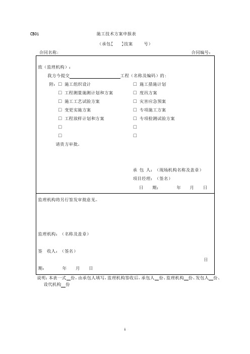 SL288-2014施工单位用表