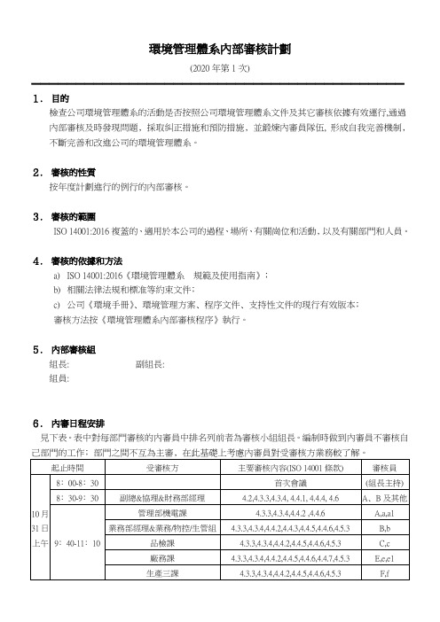 环境管理体系内审计划