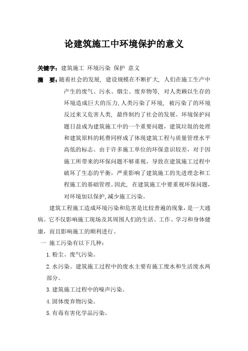 建筑施工中环境保护的意义论文1