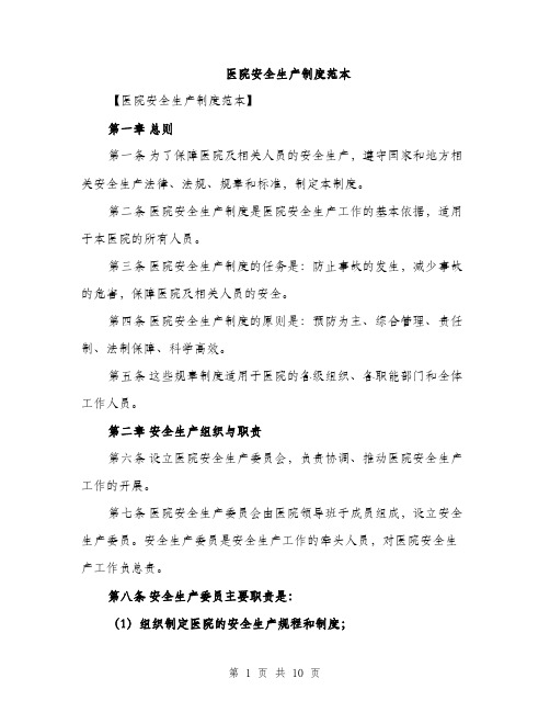 医院安全生产制度范本(四篇)