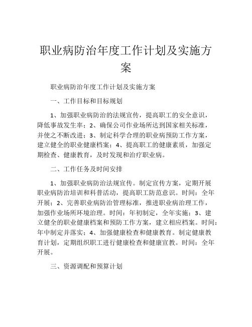 职业病防治年度工作计划及实施方案