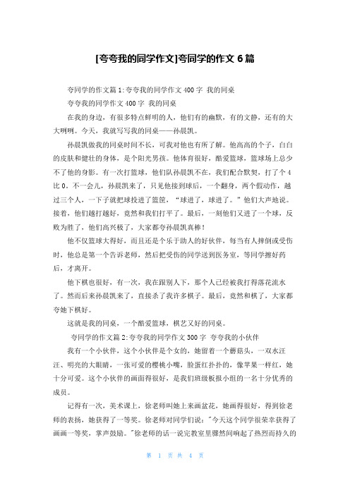 [夸夸我的同学作文]夸同学的作文6篇