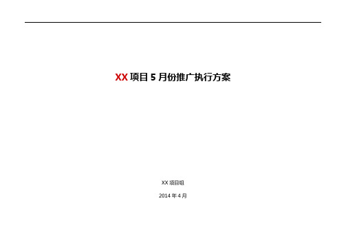 XX项目5月份推广执行方案