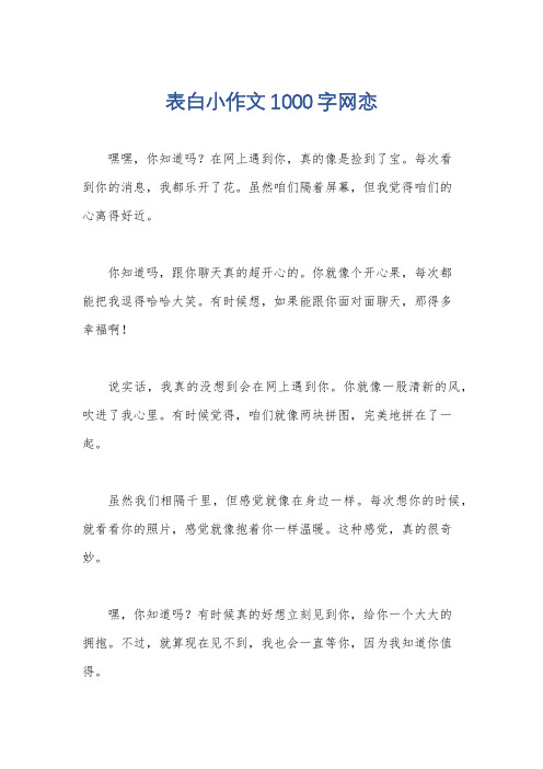 表白小作文1000字网恋