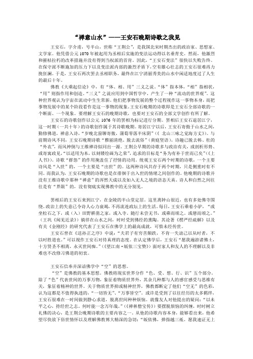 “禅意山水”——王安石晚期诗歌之我见