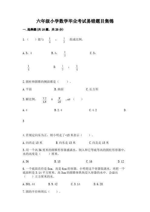 六年级小学数学毕业考试易错题目集锦(综合卷)