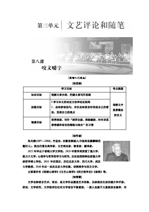 高二语文人教必修五讲义第三单元第八课咬文嚼字Word含答案