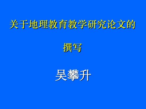 地理教育研究论--教学论文写作