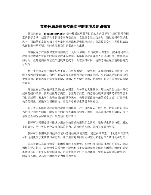 苏格拉底法在高校课堂中的困境及出路探索