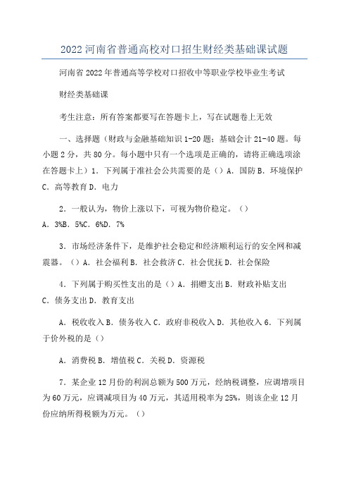 2022河南省普通高校对口招生财经类基础课试题