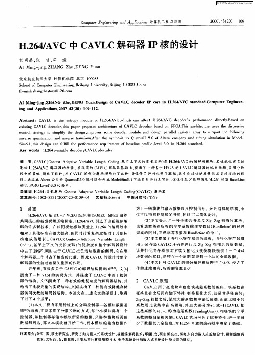 H.264/AVC中CAVLC解码器IP核的设计